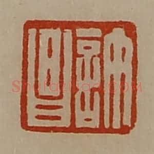 清代 陈介祺藏并辑 印谱《许昌》篆刻印章作品图片欣赏