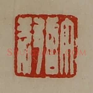 清代 陈介祺藏并辑 印谱《许叔》篆刻印章作品图片欣赏