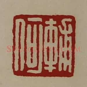 清代 陈介祺藏并辑 印谱《辅何》篆刻印章作品图片欣赏
