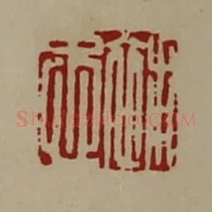 清代 陈介祺藏并辑 印谱《补忠》篆刻印章作品图片欣赏
