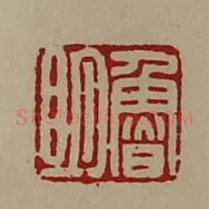 清代 陈介祺藏并辑 印谱《鲁明》篆刻印章作品图片欣赏