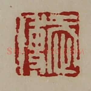 清代 陈介祺藏并辑 印谱《武博》篆刻印章作品图片欣赏