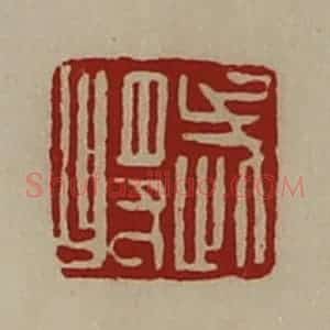 清代 陈介祺藏并辑 印谱《武将》篆刻印章作品图片欣赏