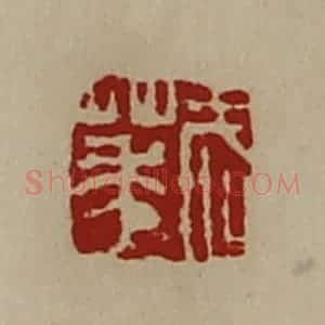 清代 陈介祺藏并辑 印谱《武华》篆刻印章作品图片欣赏