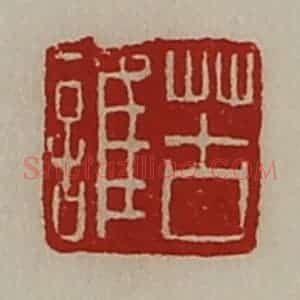 清代 陈介祺藏并辑 印谱《苦谁》篆刻印章作品图片欣赏