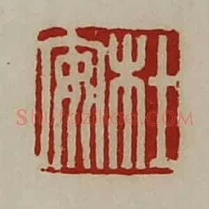 清代 陈介祺藏并辑 印谱《杜安》篆刻印章作品图片欣赏