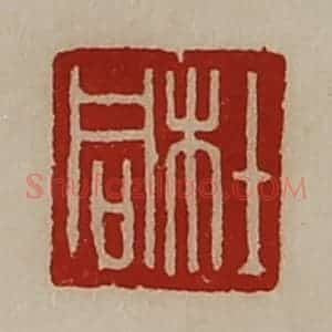 清代 陈介祺藏并辑 印谱《杜同》篆刻印章作品图片欣赏