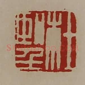 清代 陈介祺藏并辑 印谱《杜望》篆刻印章作品图片欣赏