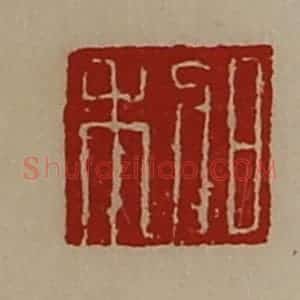 清代 陈介祺藏并辑 印谱《日利》篆刻印章作品图片欣赏