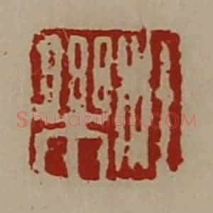 清代 陈介祺藏并辑 印谱《杜乐》篆刻印章作品图片欣赏