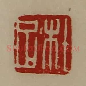 清代 陈介祺藏并辑 印谱《杜足》篆刻印章作品图片欣赏