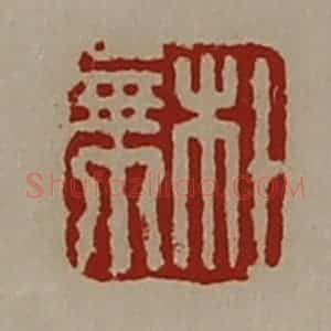清代 陈介祺藏并辑 印谱《杜乘》篆刻印章作品图片欣赏