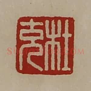 清代 陈介祺藏并辑 印谱《杜充》篆刻印章作品图片欣赏