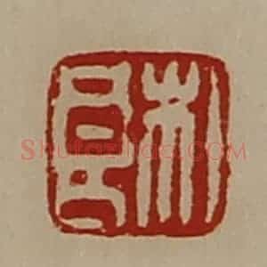 清代 陈介祺藏并辑 印谱《杜良》篆刻印章作品图片欣赏