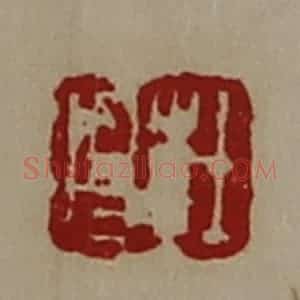 清代 陈介祺藏并辑 印谱《杜昌》篆刻印章作品图片欣赏