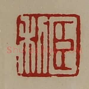 清代 陈介祺藏并辑 印谱《臣利》篆刻印章作品图片欣赏