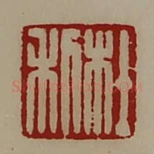 清代 陈介祺藏并辑 印谱《杜利》篆刻印章作品图片欣赏