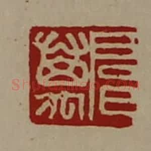 清代 陈介祺藏并辑 印谱《扈万》篆刻印章作品图片欣赏