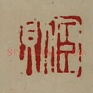清代 陈介祺藏并辑 印谱《臣则》篆刻印章作品图片欣赏