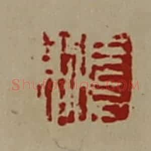 清代 陈介祺藏并辑 印谱《扈则》篆刻印章作品图片欣赏