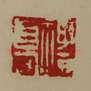 清代 陈介祺藏并辑 印谱《礼高》篆刻印章作品图片欣赏