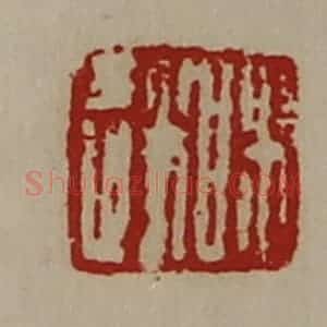 清代 陈介祺藏并辑 印谱《眛遂》篆刻印章作品图片欣赏