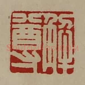 清代 陈介祺藏并辑 印谱《解尊》篆刻印章作品图片欣赏