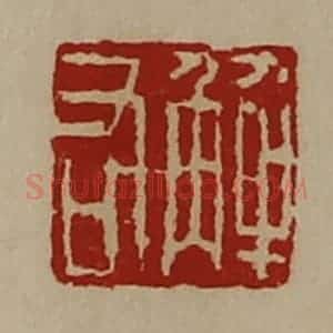 清代 陈介祺藏并辑 印谱《解右》篆刻印章作品图片欣赏