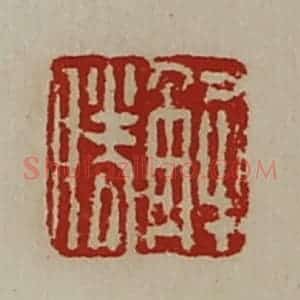 清代 陈介祺藏并辑 印谱《解胜》篆刻印章作品图片欣赏
