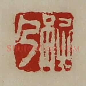 清代 陈介祺藏并辑 印谱《解乃》篆刻印章作品图片欣赏