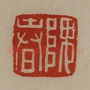 清代 陈介祺藏并辑 印谱《隗春》篆刻印章作品图片欣赏