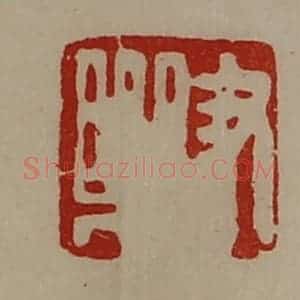 清代 陈介祺藏并辑 印谱《尹乐》篆刻印章作品图片欣赏