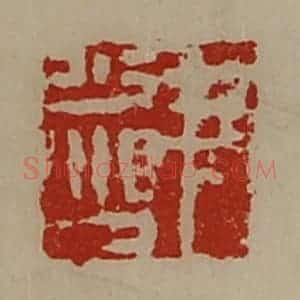 清代 陈介祺藏并辑 印谱《尹少鸿》篆刻印章作品图片欣赏