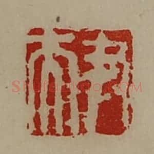 清代 陈介祺藏并辑 印谱《尹夫》篆刻印章作品图片欣赏
