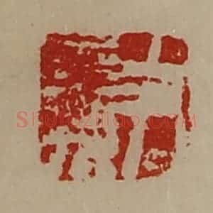 清代 陈介祺藏并辑 印谱《尹参》篆刻印章作品图片欣赏