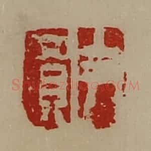 清代 陈介祺藏并辑 印谱《尹买》篆刻印章作品图片欣赏