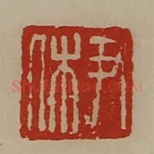 清代 陈介祺藏并辑 印谱《尹休》篆刻印章作品图片欣赏
