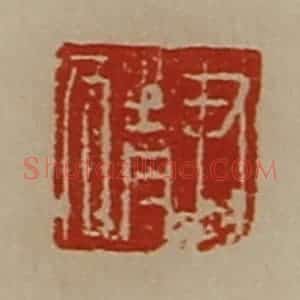 清代 陈介祺藏并辑 印谱《尹猜》篆刻印章作品图片欣赏