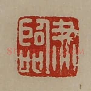 清代 陈介祺藏并辑 印谱《尹临》篆刻印章作品图片欣赏
