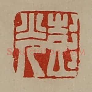 清代 陈介祺藏并辑 印谱《彭光》篆刻印章作品图片欣赏