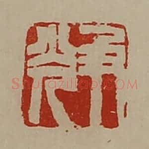 清代 陈介祺藏并辑 印谱《及光》篆刻印章作品图片欣赏