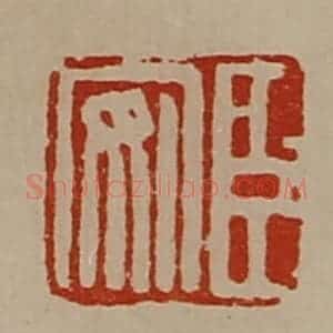 清代 陈介祺藏并辑 印谱《臣安》篆刻印章作品图片欣赏