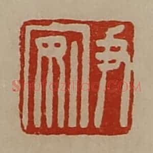 清代 陈介祺藏并辑 印谱《尹安》篆刻印章作品图片欣赏