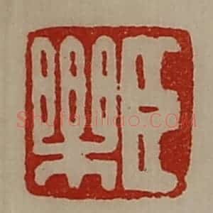 清代 陈介祺藏并辑 印谱《臣乐》篆刻印章作品图片欣赏
