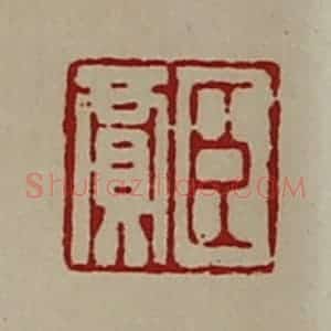 清代 陈介祺藏并辑 印谱《臣贾》篆刻印章作品图片欣赏