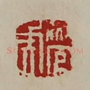 清代 陈介祺藏并辑 印谱《管虎》篆刻印章作品图片欣赏