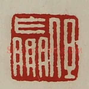 清代 陈介祺藏并辑 印谱《但嬴》篆刻印章作品图片欣赏