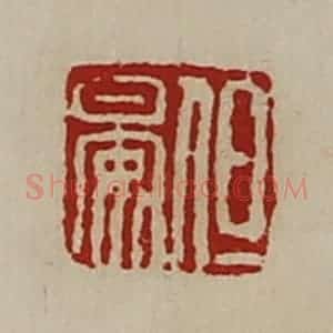清代 陈介祺藏并辑 印谱《但晏》篆刻印章作品图片欣赏
