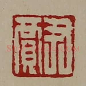 清代 陈介祺藏并辑 印谱《尹贾》篆刻印章作品图片欣赏