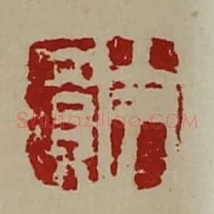 清代 陈介祺藏并辑 印谱《尹买》篆刻印章作品图片欣赏